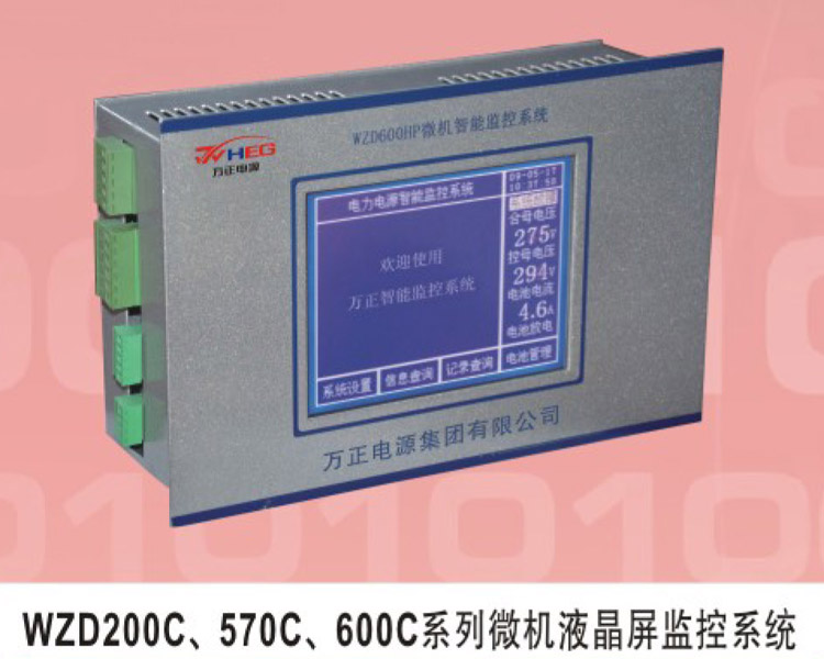 WZD200C、570C、600C系列微機液晶屏監控系統